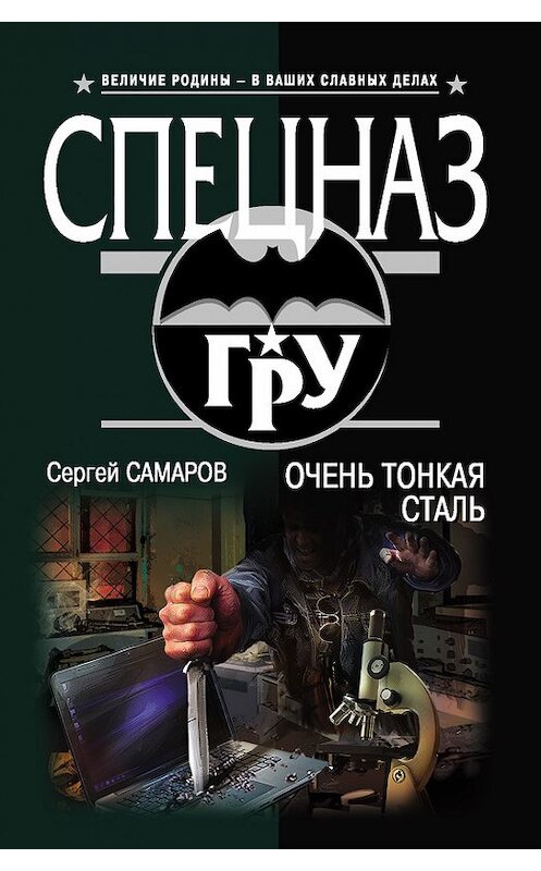 Обложка книги «Очень тонкая сталь» автора Сергея Самарова издание 2017 года. ISBN 9785699982523.