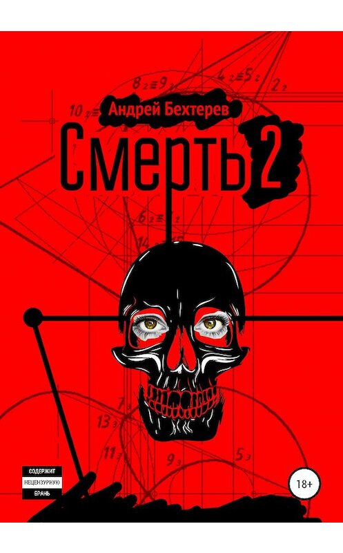 Обложка книги «Смерть 2» автора Андрея Бехтерева издание 2020 года.