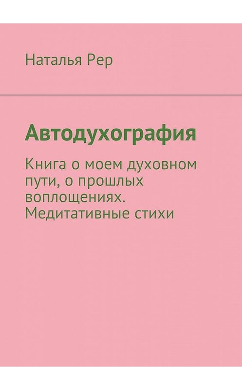 Обложка книги «Автодухография» автора Натальи Рера. ISBN 9785448357305.