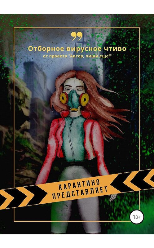 Обложка книги «Карантино представляет. Отборное вирусное чтиво» автора Автор, Пиши Еще! издание 2020 года.