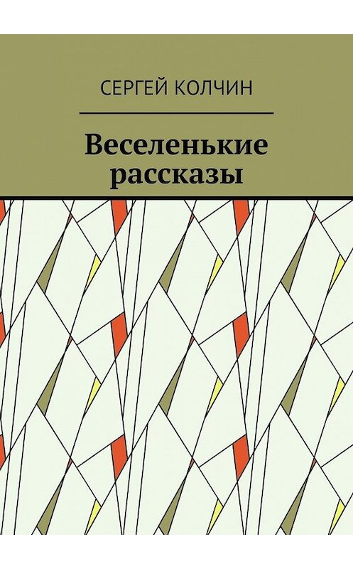 Обложка книги «Веселенькие рассказы» автора Сергейа Колчина. ISBN 9785449358431.