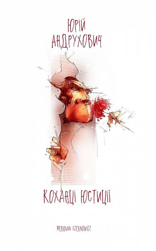 Обложка книги «Коханці юстиції» автора Юрійа Андруховича издание 2017 года. ISBN 9781387537396.