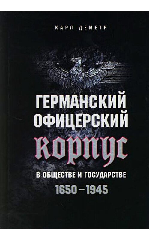 Обложка книги «Германский офицерский корпус в обществе и государстве. 1650-1945» автора Карла Деметра издание 2007 года. ISBN 9785952426023.