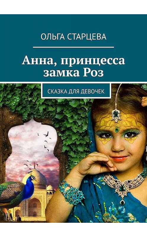 Обложка книги «Анна, принцесса замка Роз. Сказка для девочек» автора Ольги Старцевы. ISBN 9785447445669.