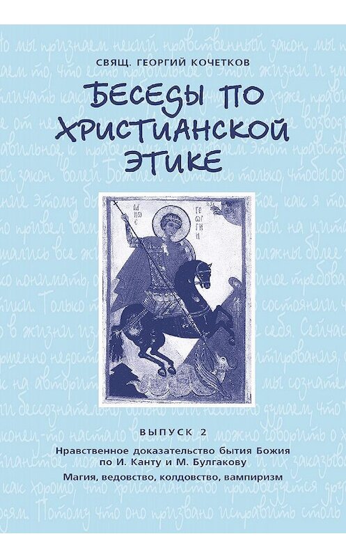 Обложка книги «Беседы по христианской этике. Выпуск 2: Нравственное доказательство бытия Божия по И. Канту и М. Булгакову. Магия, ведовство, колдовство, вампиризм» автора Георгия Кочеткова издание 2006 года. ISBN 9785891000679.