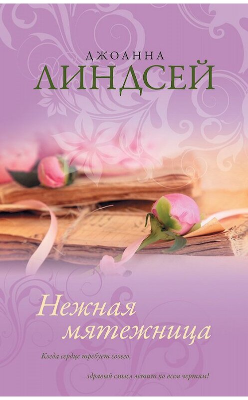 Обложка книги «Нежная мятежница» автора Джоанны Линдсей издание 2014 года. ISBN 9785170862160.