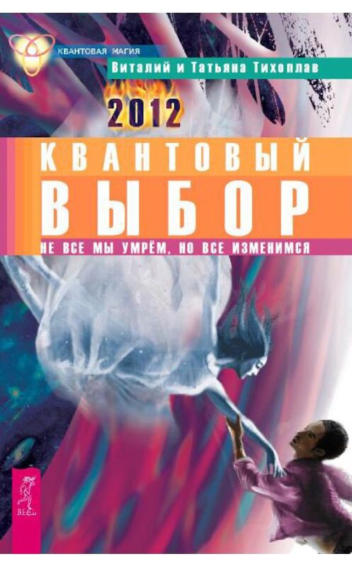 Обложка книги «Квантовый выбор. Не все мы умрем, но все изменимся» автора  издание 2012 года. ISBN 9785957320159.