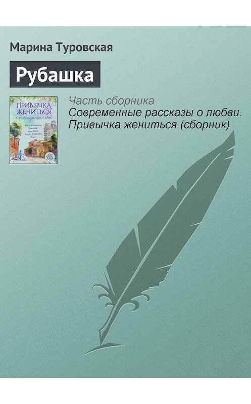 Обложка книги «Рубашка» автора Мариной Туровская издание 2015 года.