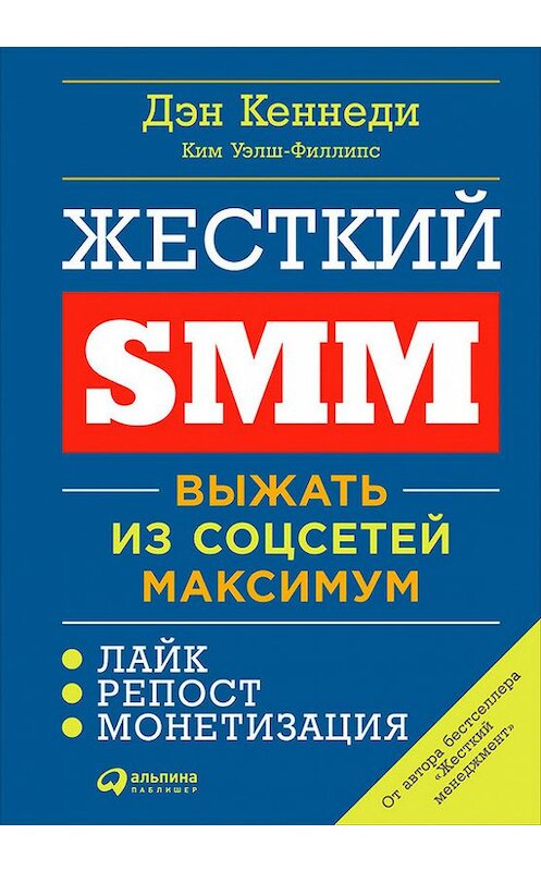 Обложка книги «Жесткий SMM» автора  издание 2017 года. ISBN 9785961446920.