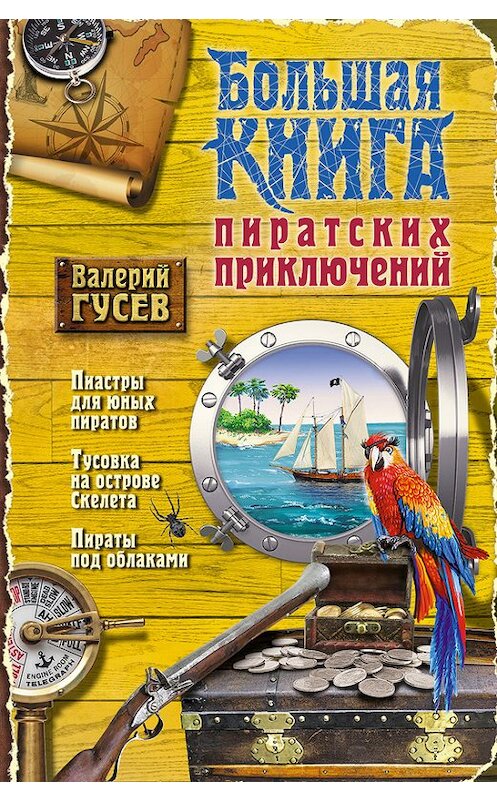 Обложка книги «Большая книга пиратских приключений (сборник)» автора Валерия Гусева издание 2014 года. ISBN 9785699714087.