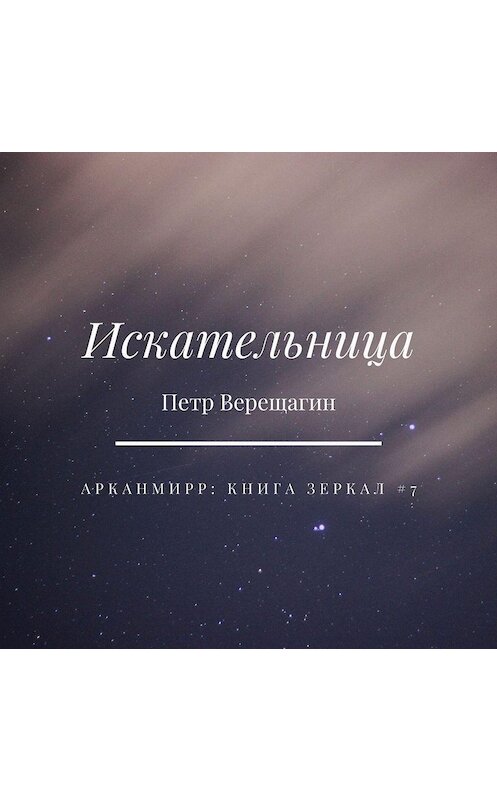 Обложка аудиокниги «Искательница» автора Петра Верещагина.