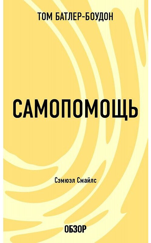 Обложка книги «Самопомощь. Сэмюэл Смайлс (обзор)» автора Тома Батлер-Боудона издание 2013 года.