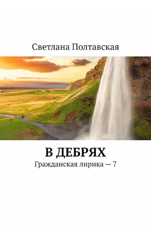 Обложка книги «В дебрях. Гражданская лирика – 7» автора Светланы Полтавская. ISBN 9785449600769.