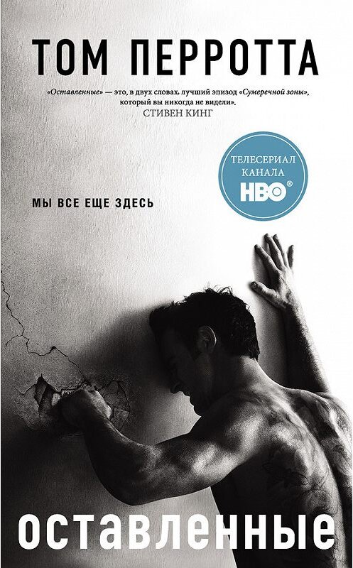 Обложка книги «Оставленные» автора Том Перротты издание 2015 года. ISBN 9785170923908.