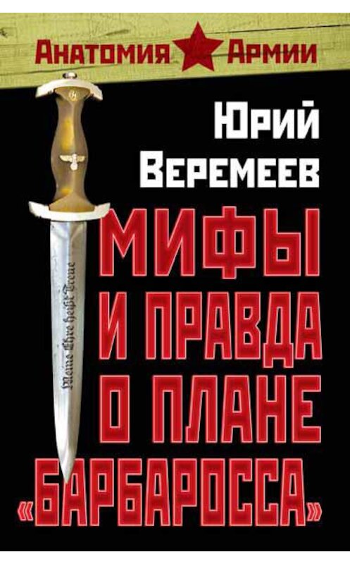 Обложка книги «Мифы и правда о плане «Барбаросса»» автора Юрия Веремеева издание 2011 года. ISBN 9785926506843.