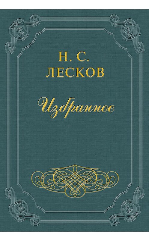 Обложка книги «Святочные рассказы (цикл)» автора Николая Лескова.