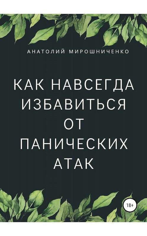 Обложка книги «Как навсегда избавиться от панических атак» автора Анатолия Мирошниченки издание 2019 года.