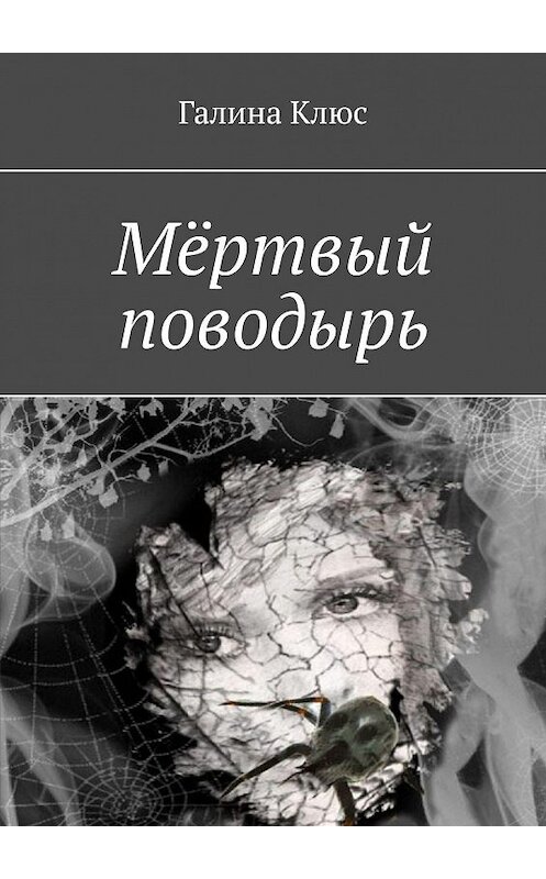 Обложка книги «Мёртвый поводырь» автора Галиной Клюс. ISBN 9785005108333.