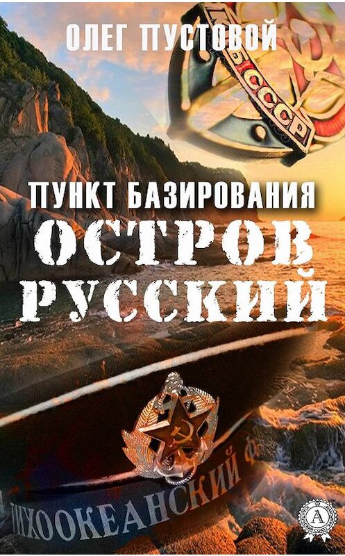 Обложка книги «Пункт базирования остров Русский» автора Олега Пустовоя издание 2019 года. ISBN 9780887153587.