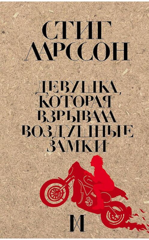 Обложка книги «Девушка, которая взрывала воздушные замки» автора Стига Ларссона издание 2015 года. ISBN 9785699843558.