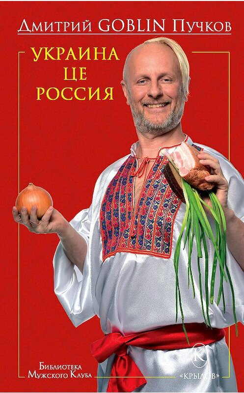 Обложка книги «Украина це Россия» автора Дмитрия Пучкова издание 2015 года. ISBN 9785422602568.