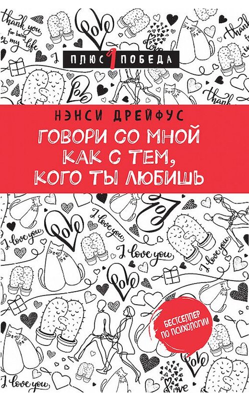 Обложка книги «Говори со мной как с тем, кого ты любишь» автора Нэнси Дрейфуса. ISBN 9785699981854.