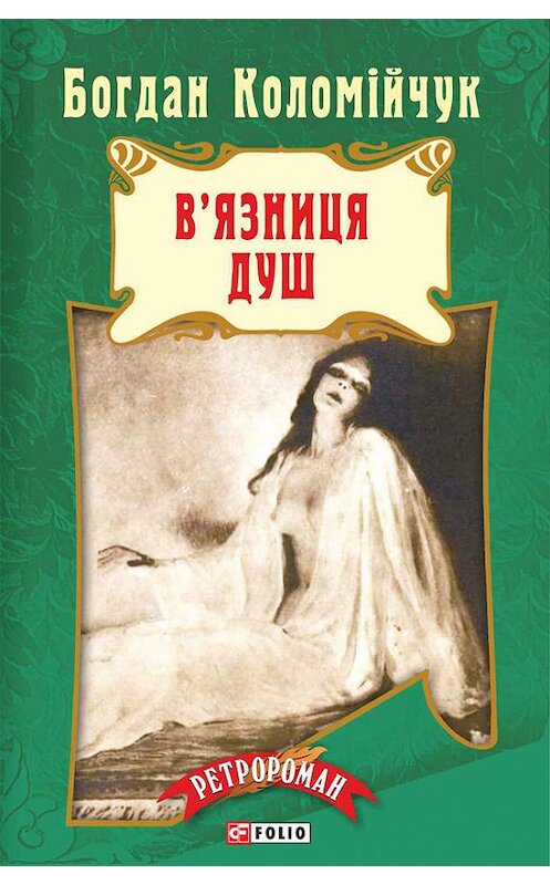 Обложка книги «Лемберг. В’язниця душ» автора Богдана Коломійчука издание 2015 года.
