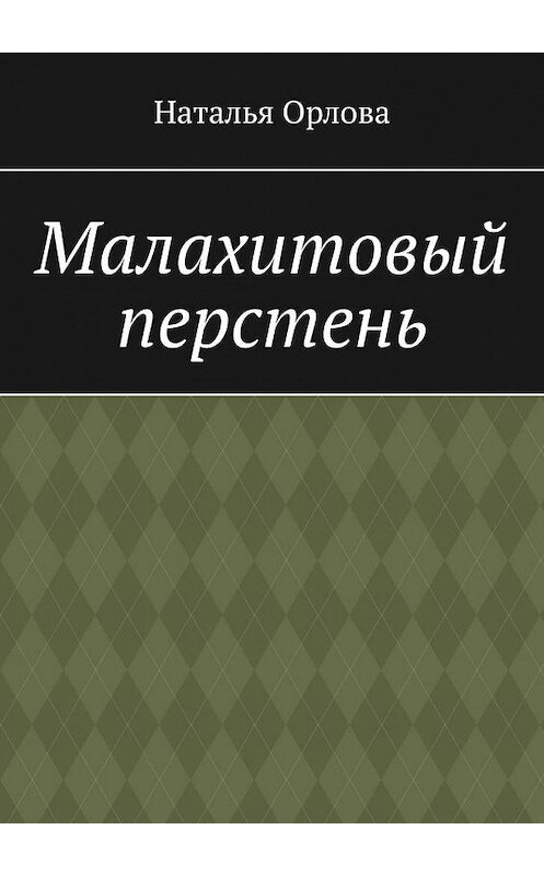 Обложка книги «Малахитовый перстень» автора Натальи Орловы. ISBN 9785005125132.