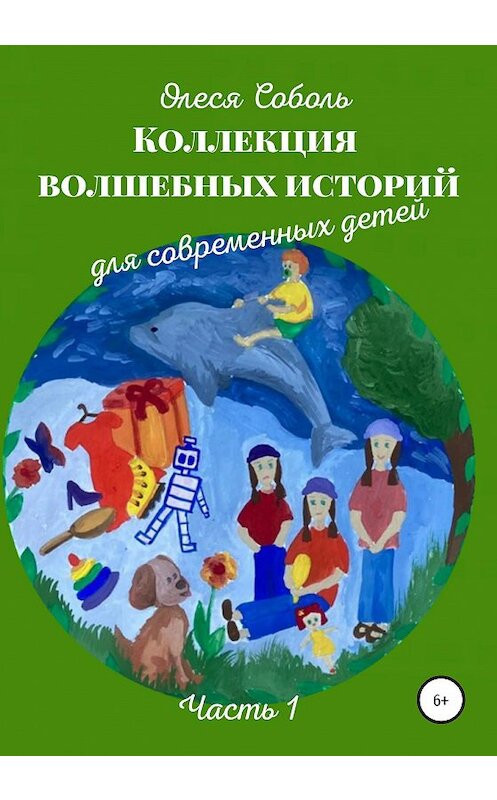 Обложка книги «Коллекция волшебных историй для современных детей» автора Олеси Соболи издание 2020 года. ISBN 9785532037366.