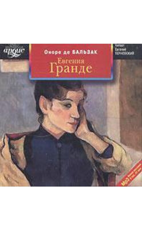 Обложка аудиокниги «Евгения Гранде» автора Оноре Де Бальзак. ISBN 4607031751077.