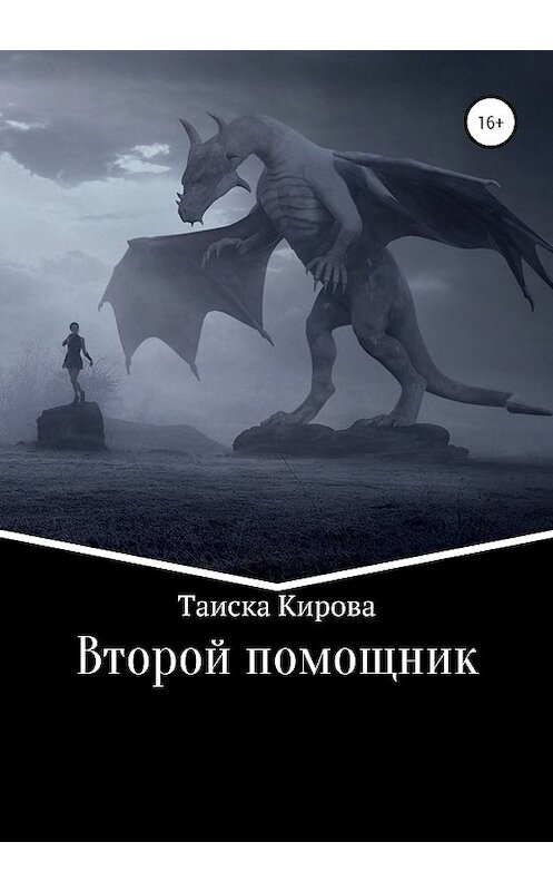 Обложка книги «Второй помощник» автора Таиски Кировы издание 2020 года.