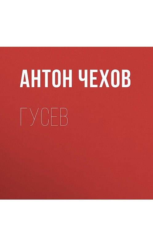 Обложка аудиокниги «Гусев» автора Антона Чехова.