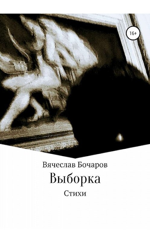 Обложка книги «Стихи. Выборка» автора Вячеслава Бочарова издание 2020 года.