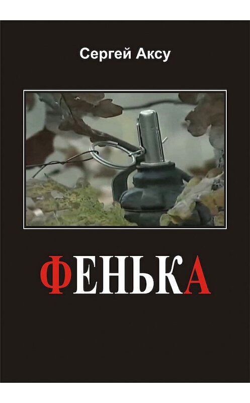 Обложка книги «Фенька» автора Сергей Аксу.