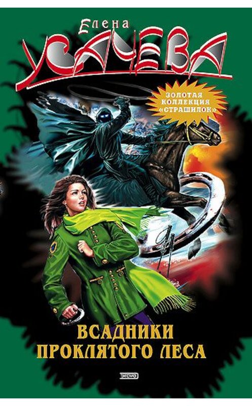 Обложка книги «Всадники проклятого леса» автора Елены Усачевы издание 2004 года. ISBN 569906883x.