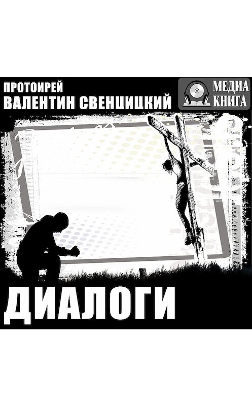 Обложка аудиокниги «Диалоги» автора Валентина Свенцицкия.