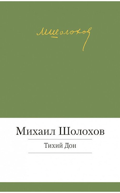 Обложка книги «Тихий Дон» автора Михаила Шолохова издание 2014 года. ISBN 9785389099401.
