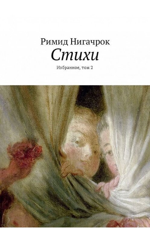 Обложка книги «Стихи. Избранное, том 2» автора Римида Нигачрока. ISBN 9785447470197.