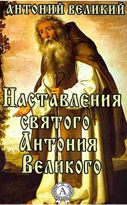 Обложка книги «Наставления святого Антония Великого» автора Великого Антония.