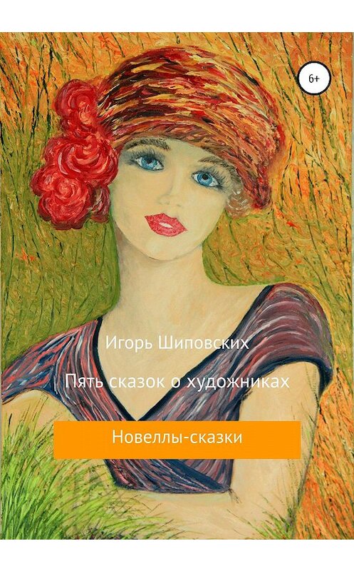 Обложка книги «Пять сказок о художниках» автора Игоря Шиповскиха издание 2020 года.