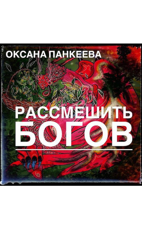Обложка аудиокниги «Рассмешить богов» автора Оксаны Панкеевы.
