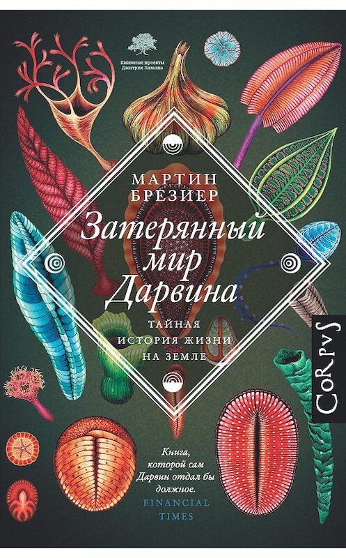 Обложка книги «Затерянный мир Дарвина. Тайная история жизни на Земле» автора Мартина Брезиера издание 2020 года. ISBN 9785171009298.