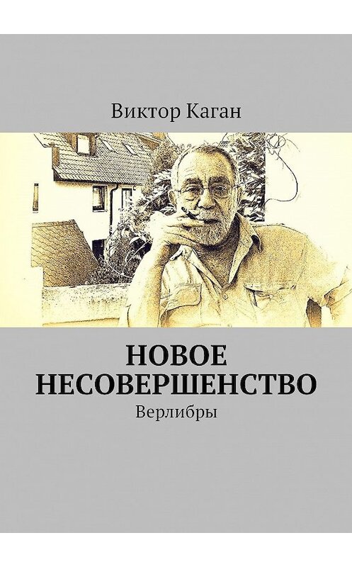 Обложка книги «Новое несовершенство. Верлибры» автора Виктора Кагана. ISBN 9785448379574.