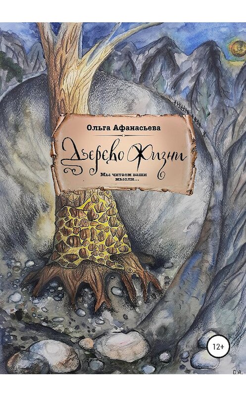 Обложка книги «Дерево Жизни» автора Ольги Афанасьевы издание 2020 года.