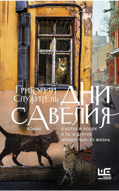 Обложка книги «Дни Савелия» автора Григория Служителя издание 2018 года. ISBN 9785171091583.