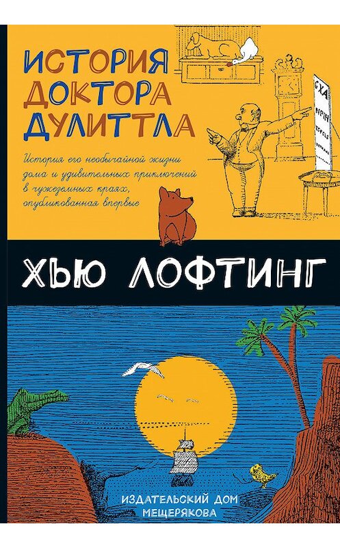 Обложка книги «История доктора Дулиттла» автора Хью Джона Лофтинга издание 2019 года. ISBN 9785001083078.