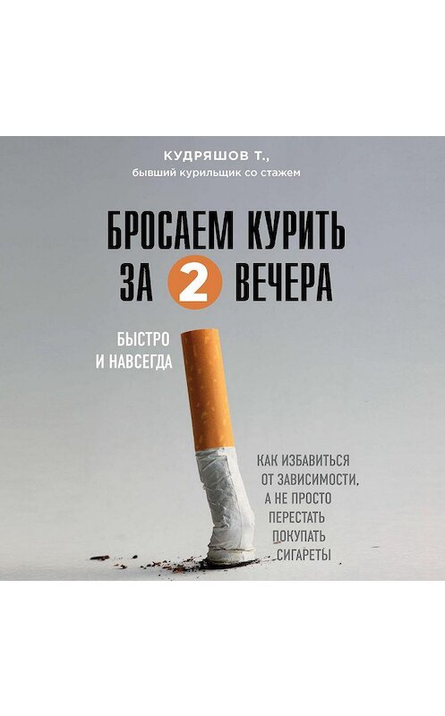 Обложка аудиокниги «Бросаем курить за два вечера. Как избавиться от зависимости, а не просто перестать покупать сигареты» автора Тимофея Кудряшова.