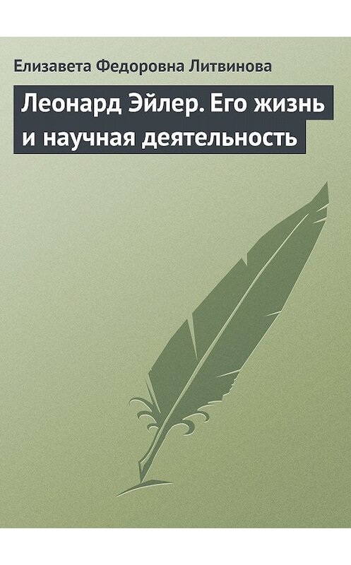 Обложка книги «Леонард Эйлер. Его жизнь и научная деятельность» автора Елизавети Литвиновы.