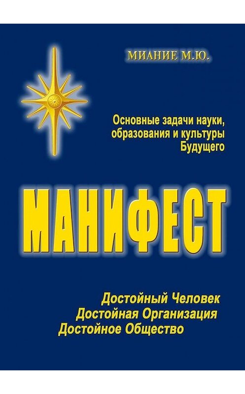 Обложка книги «Манифест. Основные задачи науки, образования и культуры Будущего» автора М. Миание. ISBN 9785449312969.