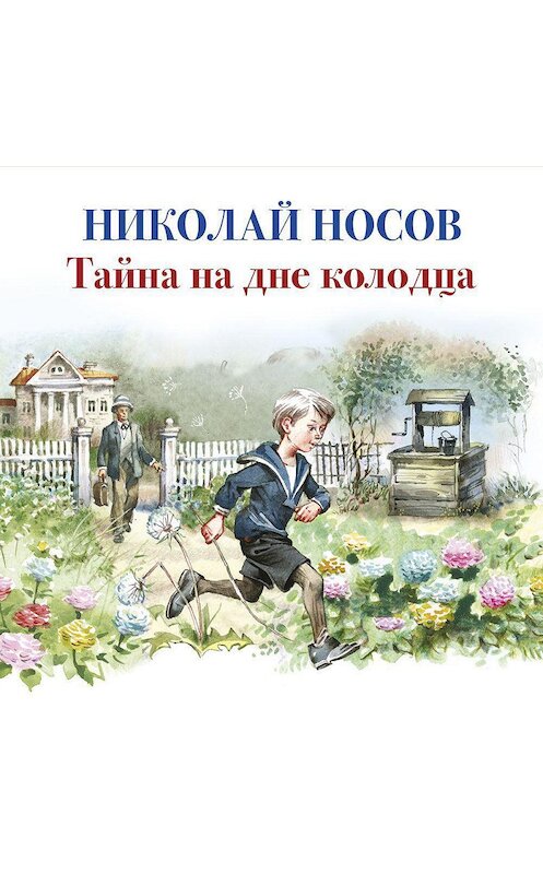 Обложка аудиокниги «Тайна на дне колодца» автора Николая Носова. ISBN 9785389177475.